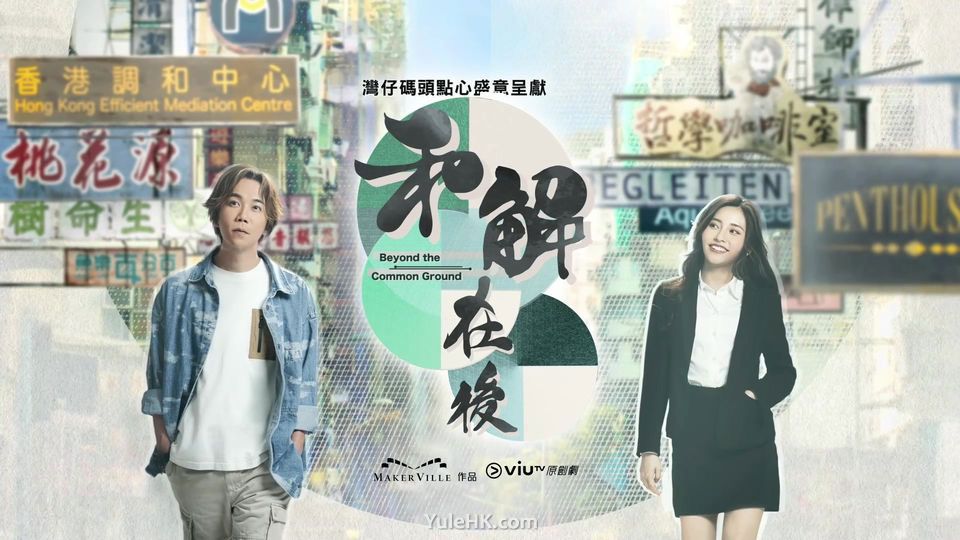 ViuTV原创剧《和解在后》3月27日首播