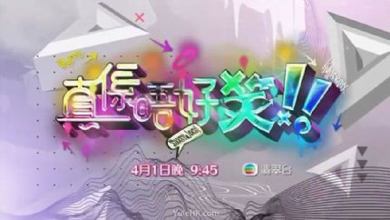 游戏节目《真系唔好笑》4月1日起翡翠台首播