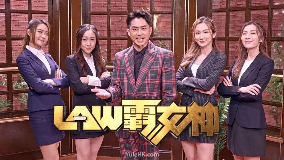 《Law霸女神》4月6日起翡翠台首播