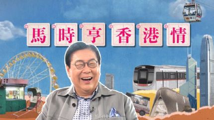 《马时亨·香港情》4月22日起翡翠台首播