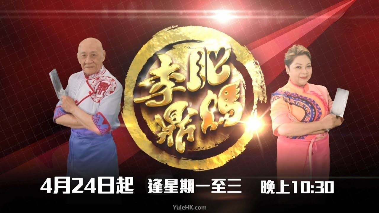 肥妈李鼎 2023年4月24日起 22:30 翡翠台