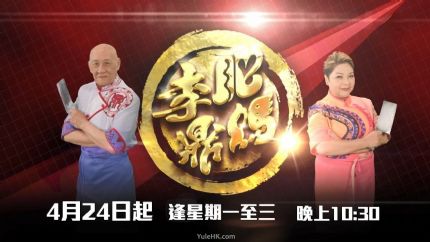 《肥妈李鼎》4月24日起翡翠台首播