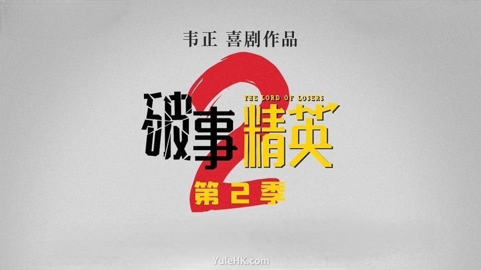 破事精英2 分集剧情（1~24集）