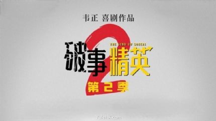 破事精英2 分集剧情（1~24集大结局）