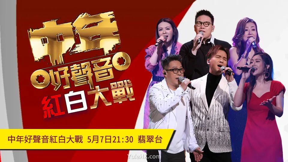 《中年好声音红白大战》5月7日21:30 翡翠台首播