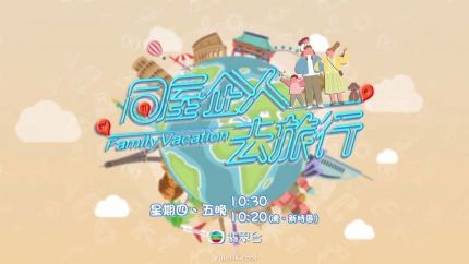 《同屋企人去旅行》5月4日起翡翠台首播