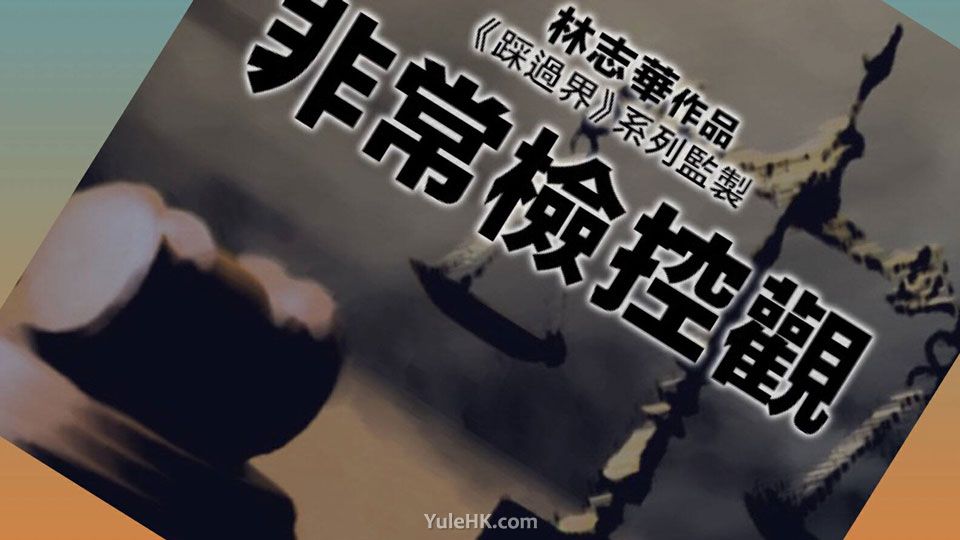 TVB新剧《非常检控观》开拍