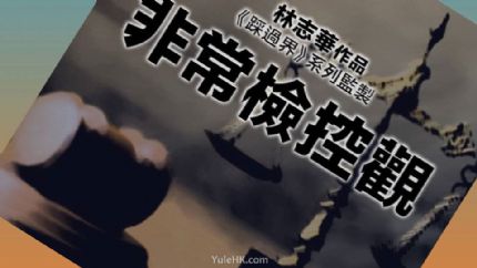 TVB新剧《非常检控观》开拍