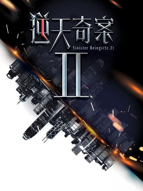 TVB新剧《逆天奇案2》开拍