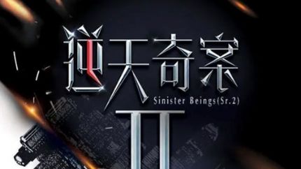 TVB新剧《逆天奇案2》开拍