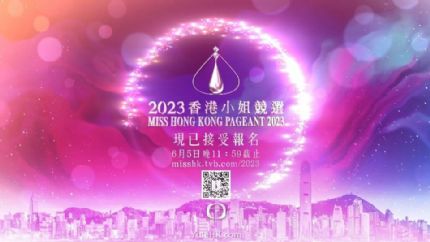 《2023香港小姐竞选》开始接受报名 截止日期6月5日
