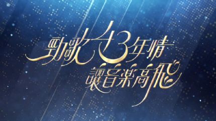 《劲歌43年情·让音乐高飞》5月21日翡翠台首播