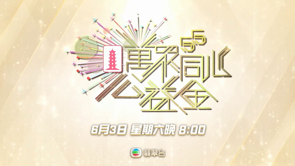 《万众同心公益金》6月3日晚翡翠台现场直播