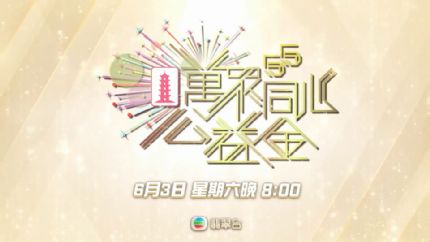 《万众同心公益金》6月3日晚翡翠台现场直播