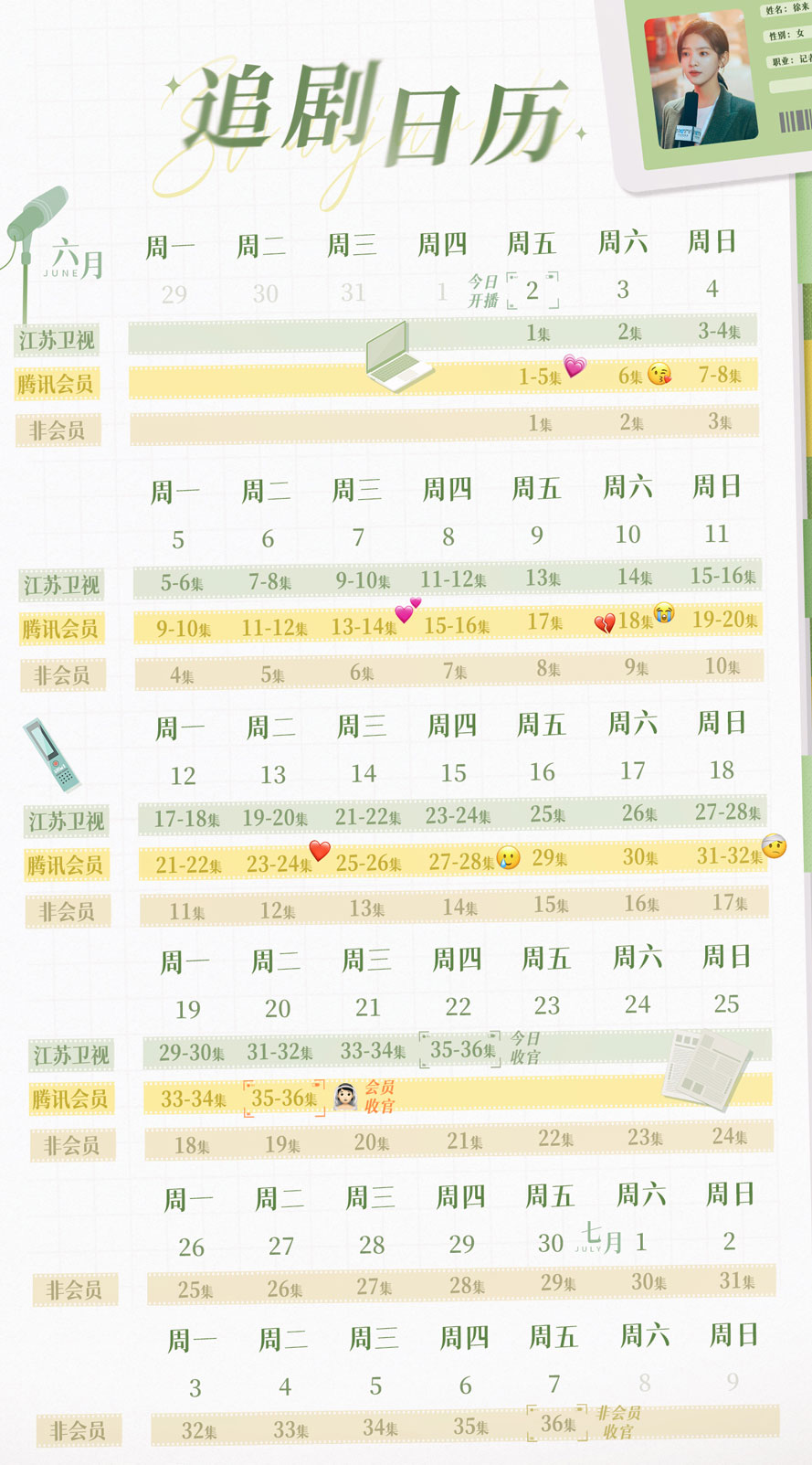 照亮你 追剧日历