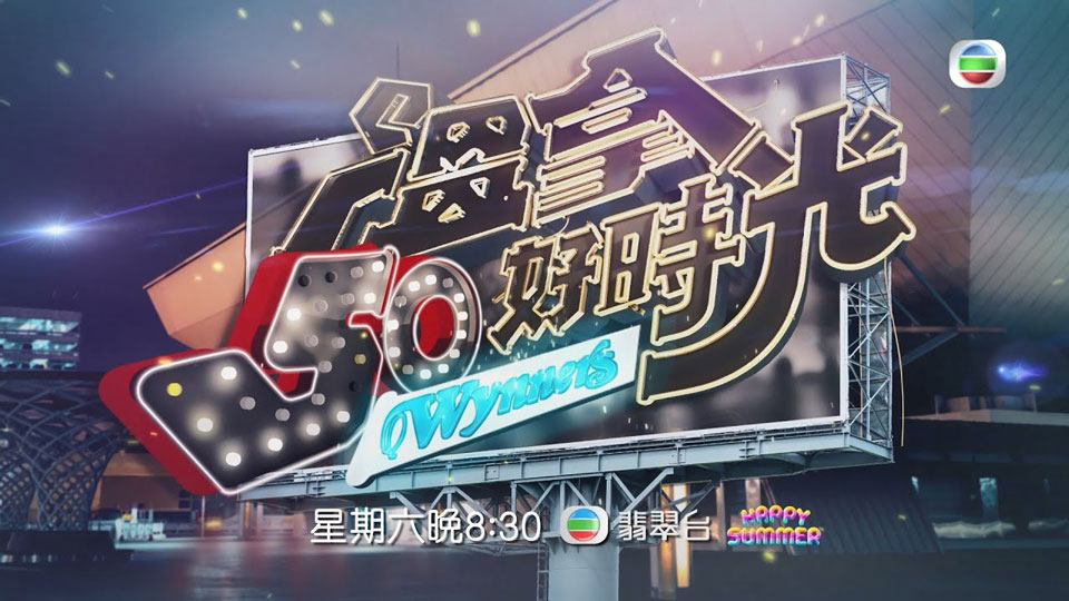 温拿乐队五十周年音乐特辑 温拿50好时光 6月10日 20:30 翡翠台