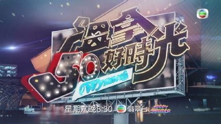 《温拿50好时光》6月10日晚翡翠台首播