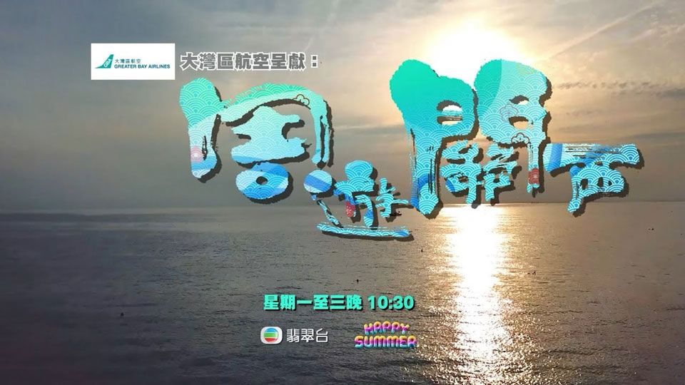 周游关西第二辑 6月12日起 逢星期一至三 22:30 翡翠台