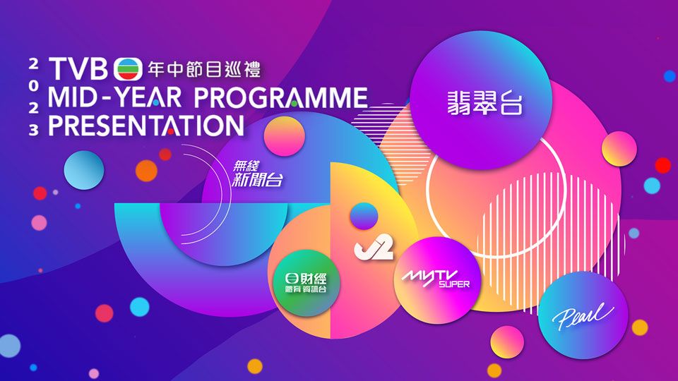 TVB举行年中节目巡礼 推介下半年精彩节目