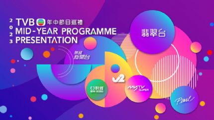 TVB举行年中节目巡礼 推介下半年精彩节目
