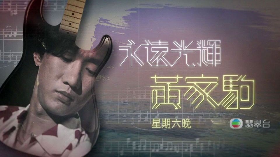 黄家驹逝世三十周年纪念特辑 永远光辉黄家驹 6月24日晚 20:30 翡翠台