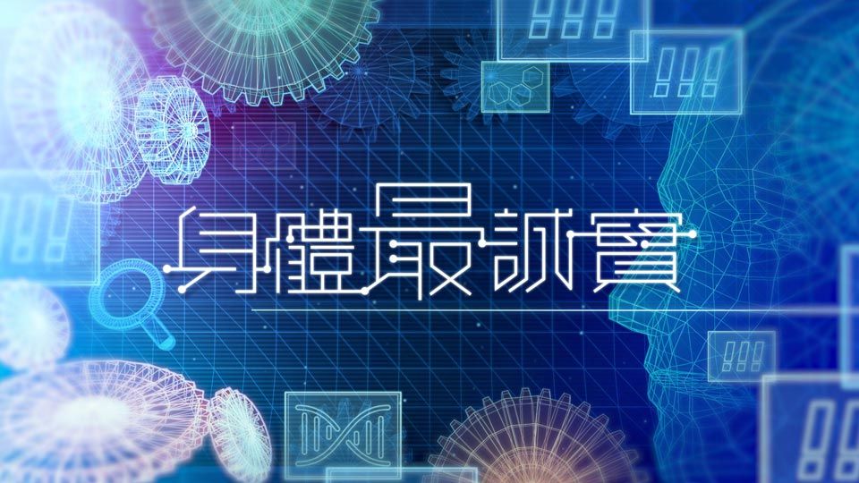 身体最诚实 6月26日起 逢星期一至三 22:30 翡翠台