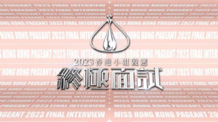《2023香港小姐竞选 终极面试》7月2日起翡翠台首播