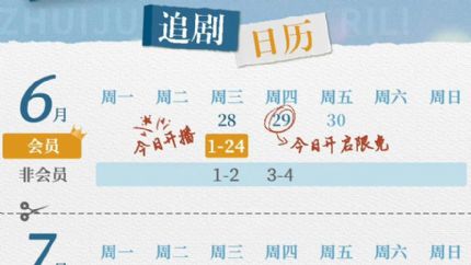 与你十年，予我半生 追剧日历