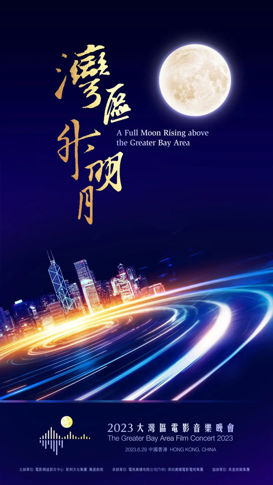 “湾区升明月”2023大湾区电影音乐晚会 6月29日晚香港举行