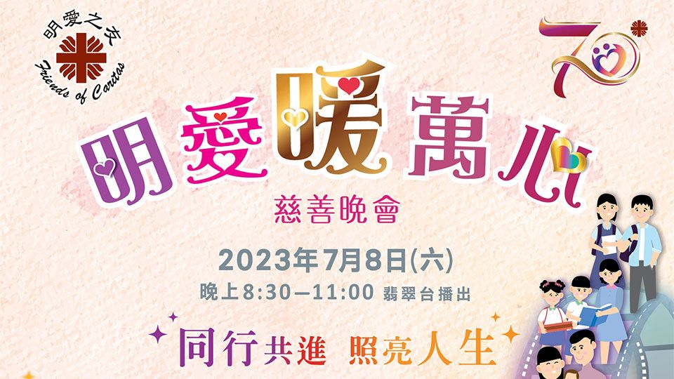 明爱暖万心2023慈善晚会 7月8日 20:30 翡翠台