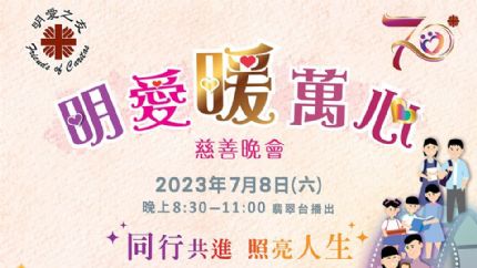 《明爱暖万心2023》7月8日晚翡翠台首播