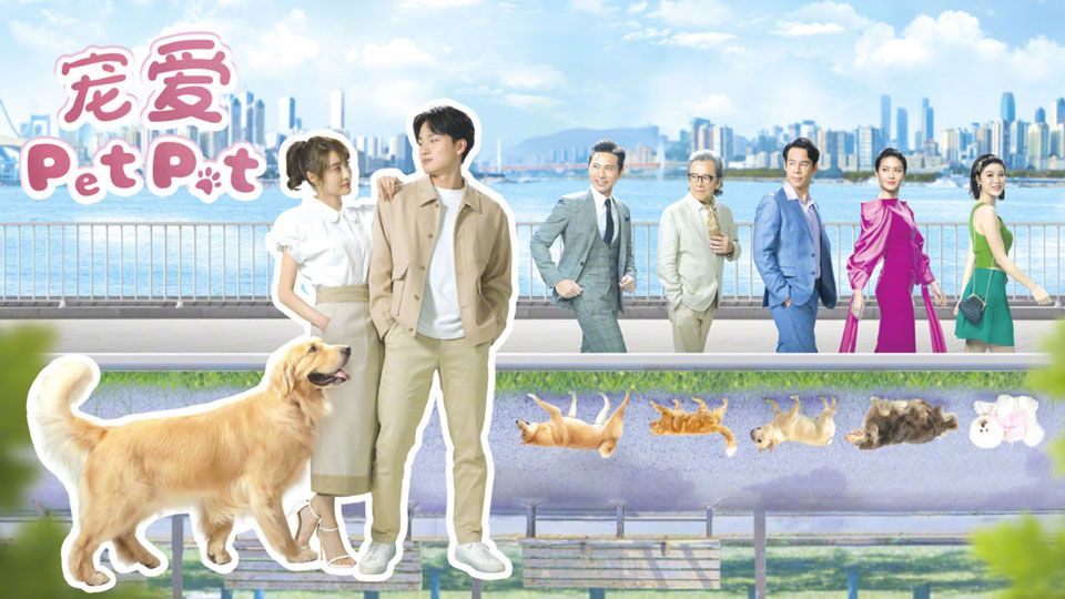 《宠爱Pet Pet》7月31日翡翠台首播