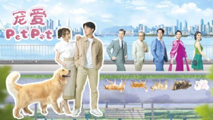 《宠爱Pet Pet》7月31日翡翠台首播