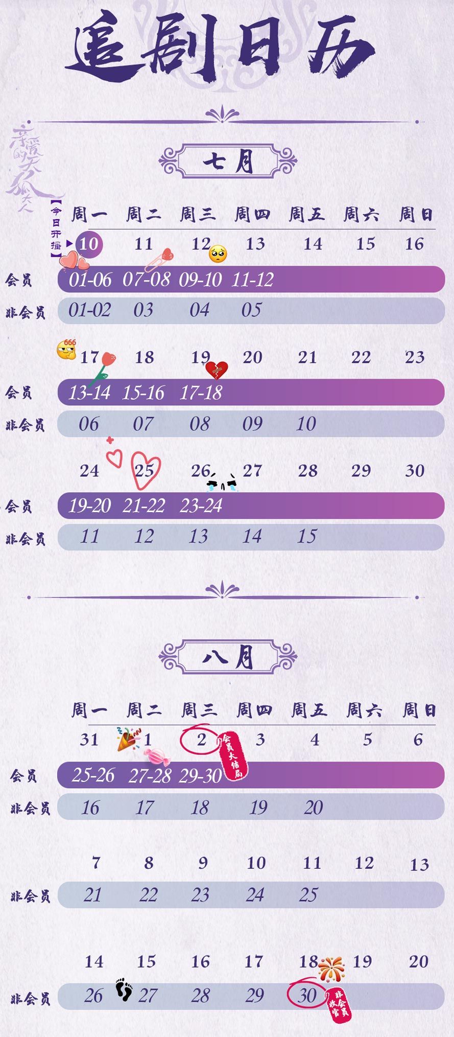 亲爱的天狐大人 追剧日历
