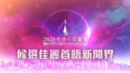 2023香港小姐竞选18强佳丽及个人资料（多图）