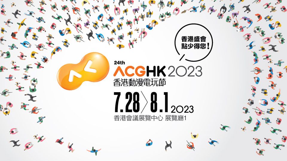 2023香港动漫电玩节7月28日起湾仔会展中心举行