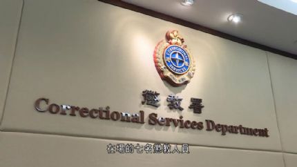 香港7名男惩教人员涉嫌集体强奸被拘捕