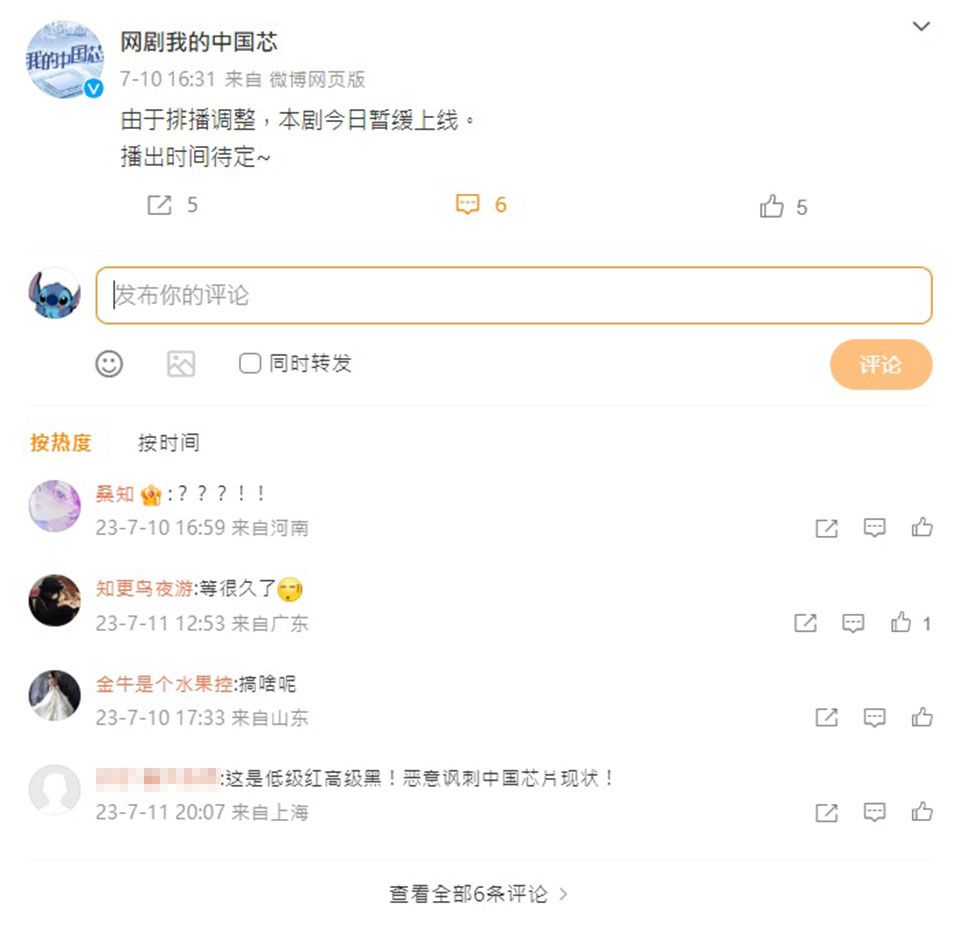 网剧“我的中国芯”暂缓播出 被指“低级红高级黑”