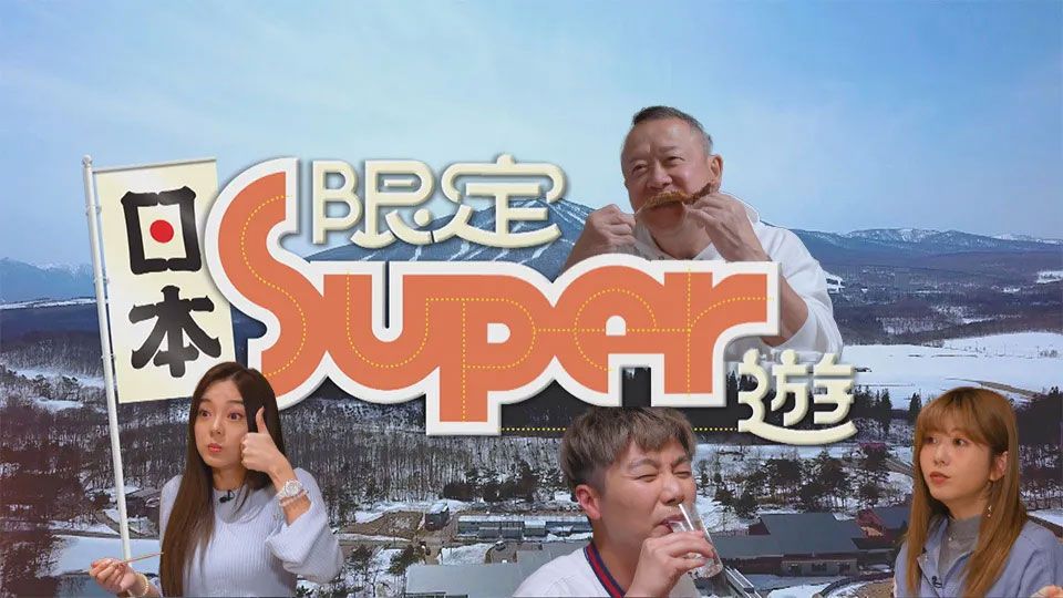 日本限定Super游 7月22日起 逢星期六晚 20:30 翡翠台