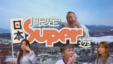 《日本限定Super游》7月22日起翡翠台首播