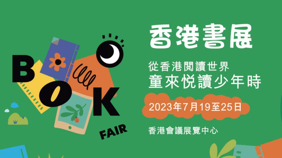 2023香港书展7月19日盛大开幕