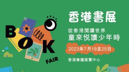 2023香港书展7月19日盛大开幕