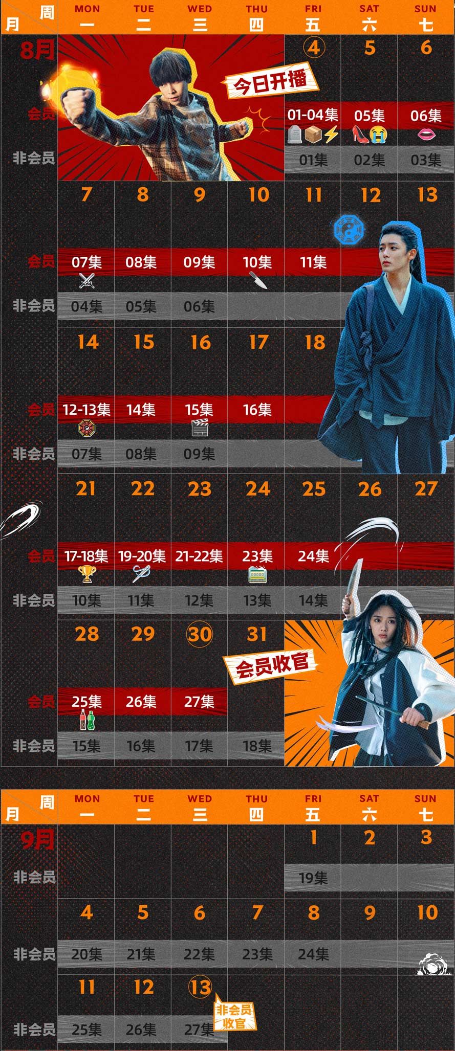 异人之下 追剧日历