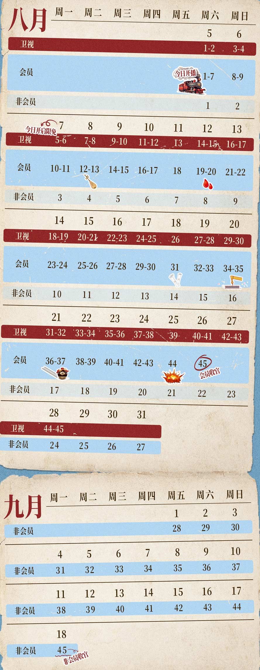 铁马豪情的日子 追剧日历