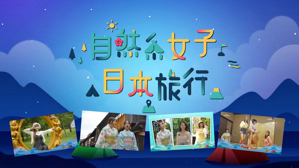 自然系女子日本旅行 8月7日起 逢星期一至五 22:30 J2