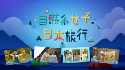 《自然系女子日本旅行》J2开播 台湾女神带你体验日本农村生活