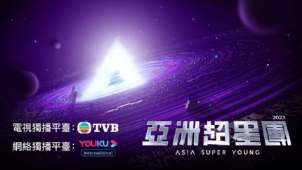 《亚洲超星团》65名练习生诞生，“最高人气练习生”投票活动开启