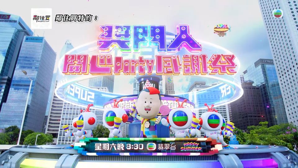 奖门人开心Party感谢祭 2023年8月12日 20:30 翡翠台

