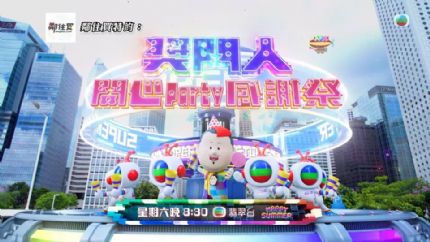 《奖门人开心Party感谢祭》8月12日晚翡翠台首播