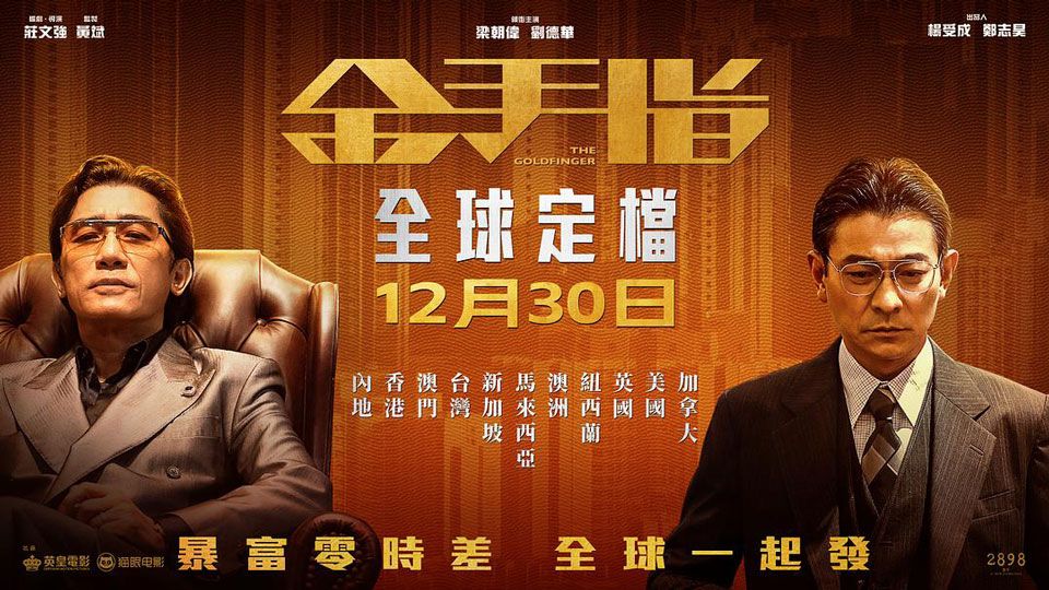 《金手指》将于12月30日在内地、香港、澳门等地全球同步上映